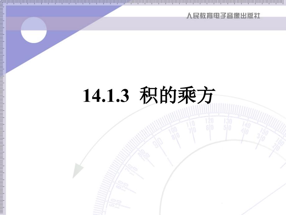 八年级上册数学1413++积的乘方课件（15张PPT）_第1页