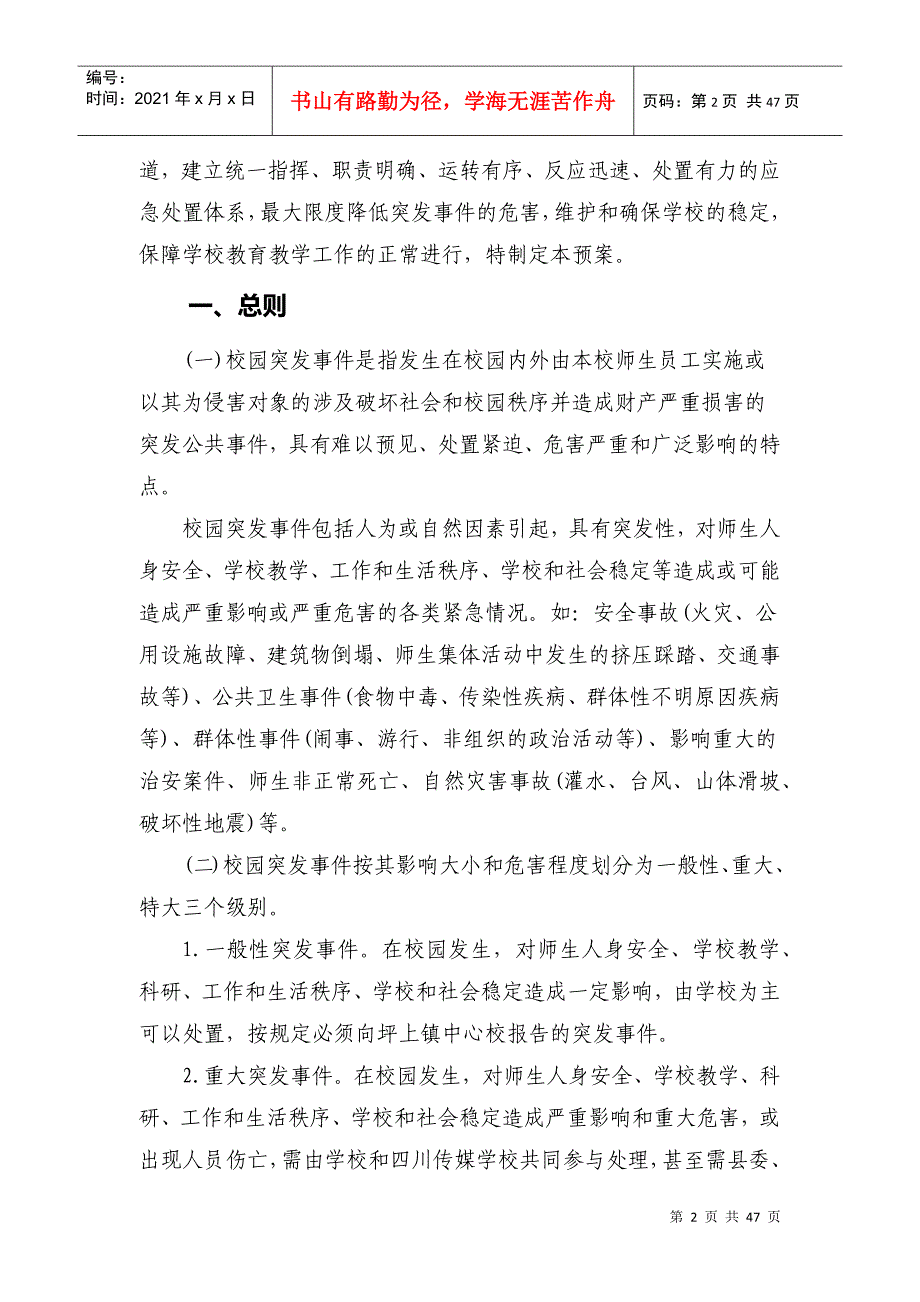 某医药科技学校成都校区各类安全应急预案_第2页