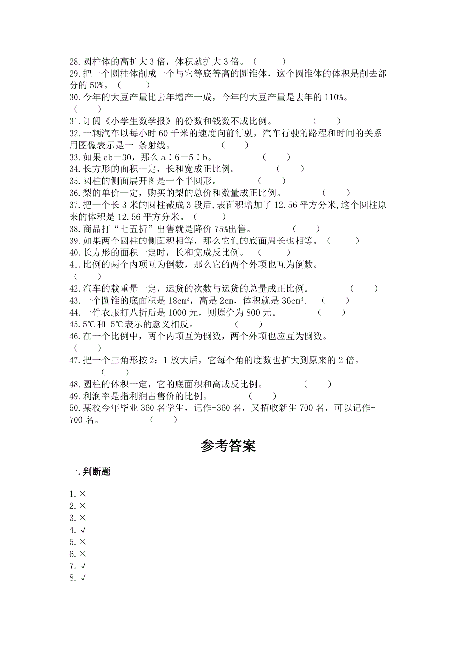 六年级下册数学期末考试真题-判断题50道精品(完整版).docx_第2页