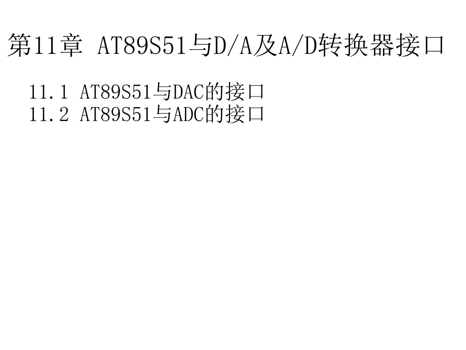 AD转换器和DA转换器_第1页