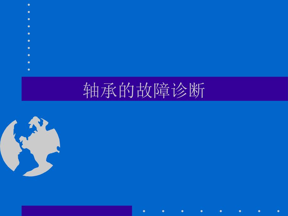 轴承的故障诊断_第1页
