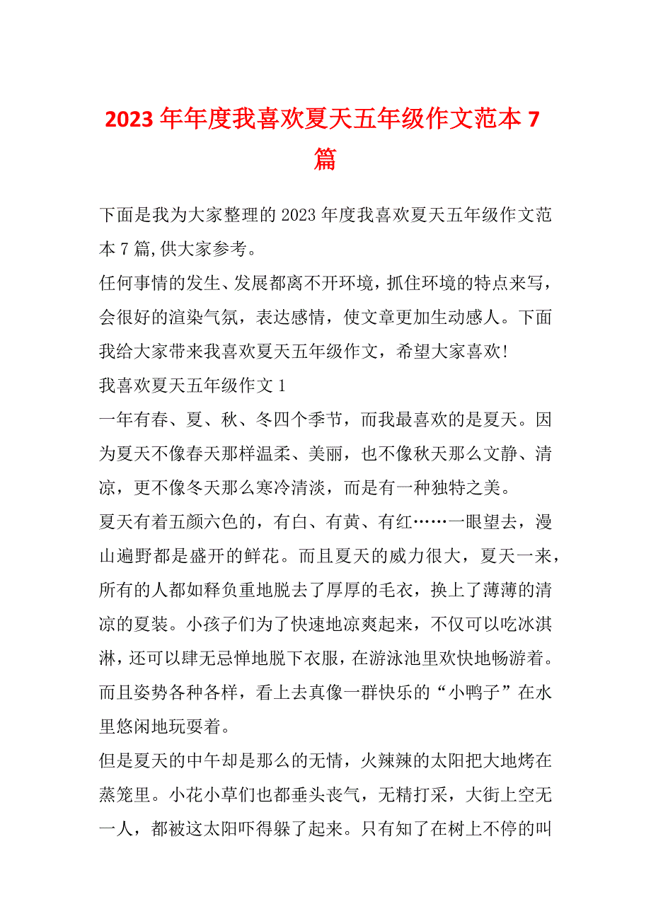 2023年年度我喜欢夏天五年级作文范本7篇_第1页