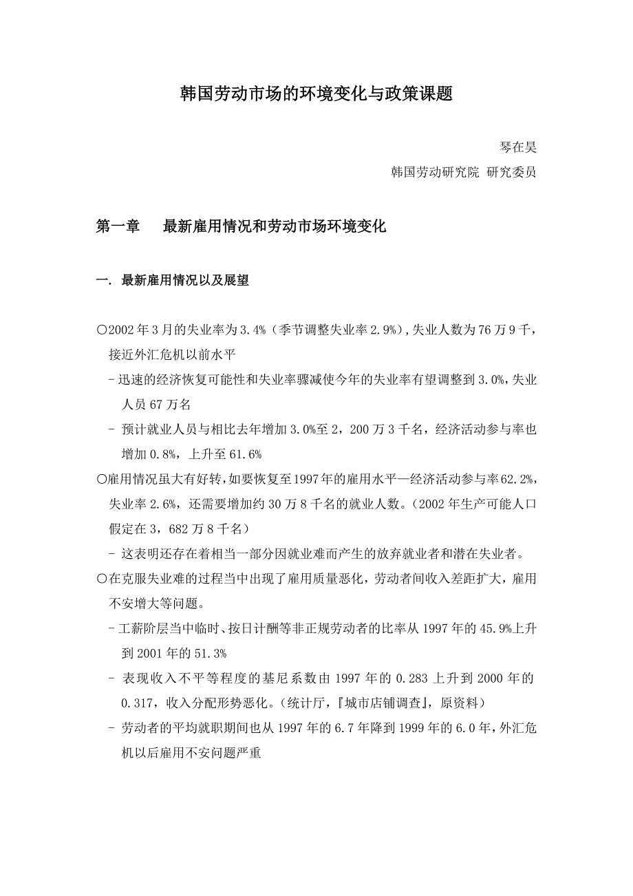 韩国劳动市场的环境变化与政策课题_第1页