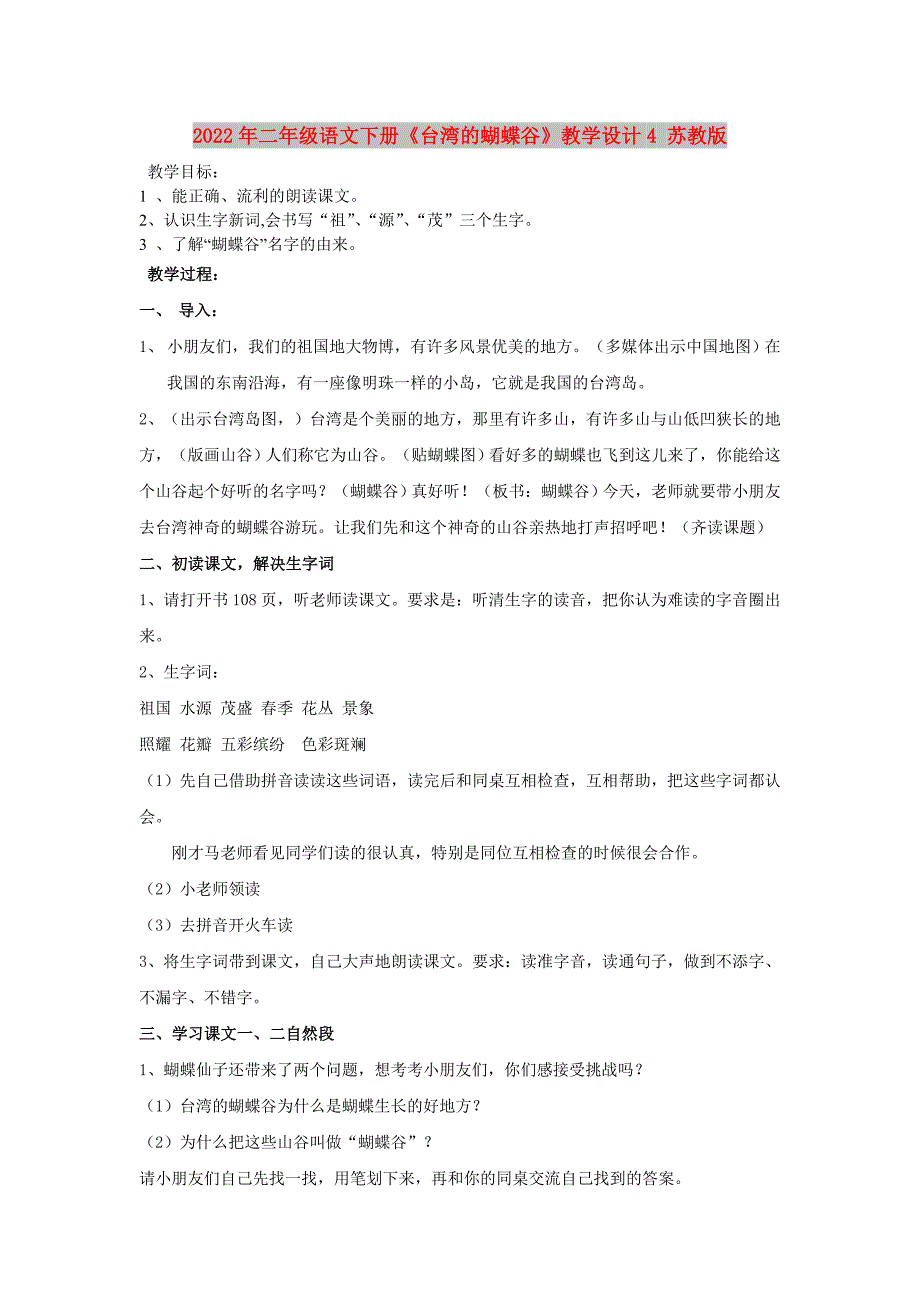 2022年二年级语文下册《台湾的蝴蝶谷》教学设计4 苏教版_第1页