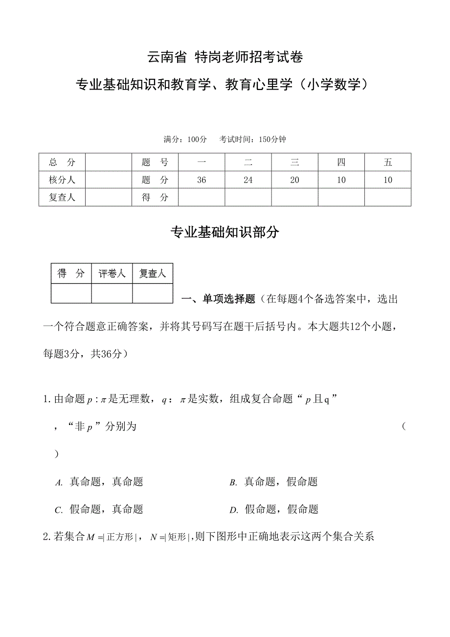 2024年新版新版特岗教师小学数学试题_第1页