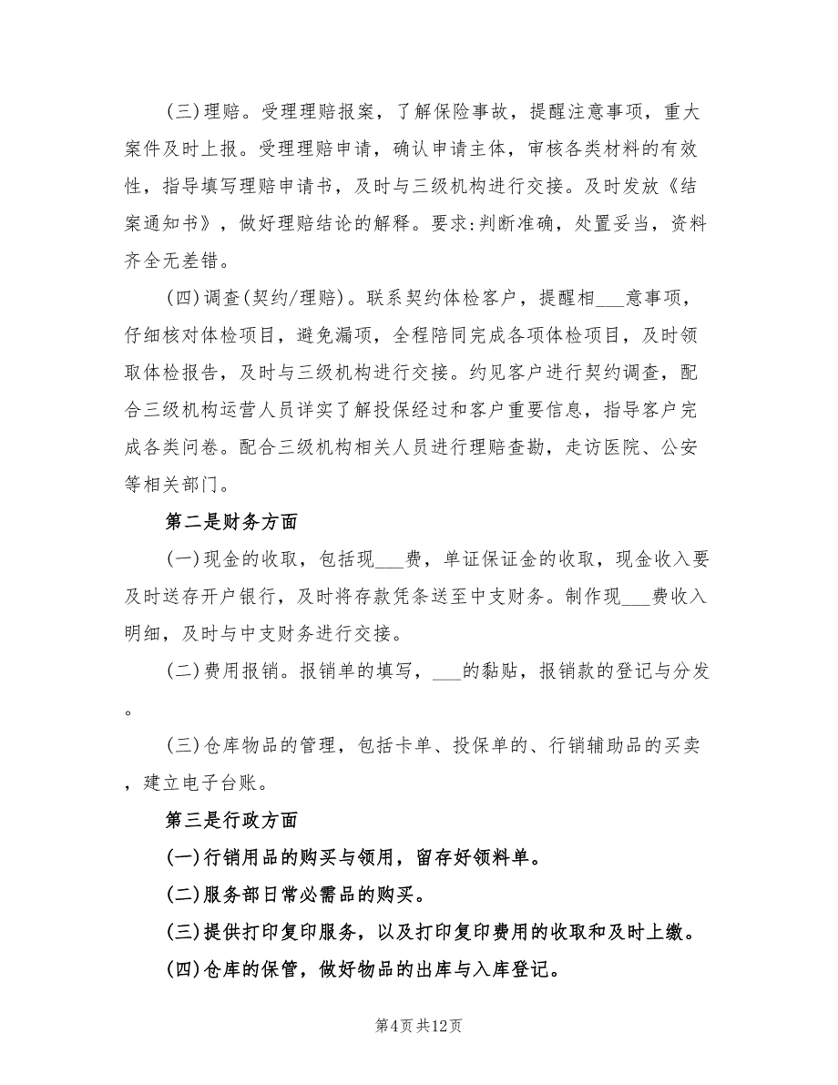 2022年保险公司内勤工作述职报告总结_第4页