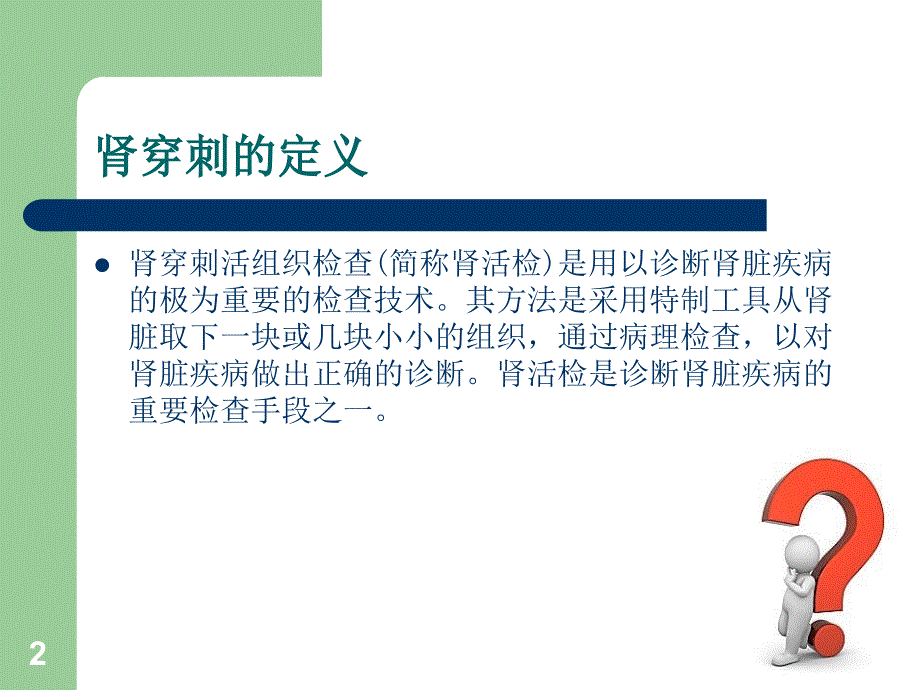 肾穿刺护理PPT课件_第2页