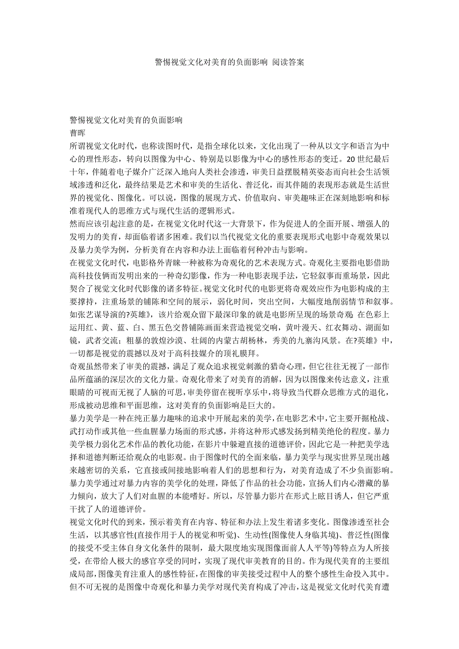 警惕视觉文化对美育的负面影响 阅读答案_第1页