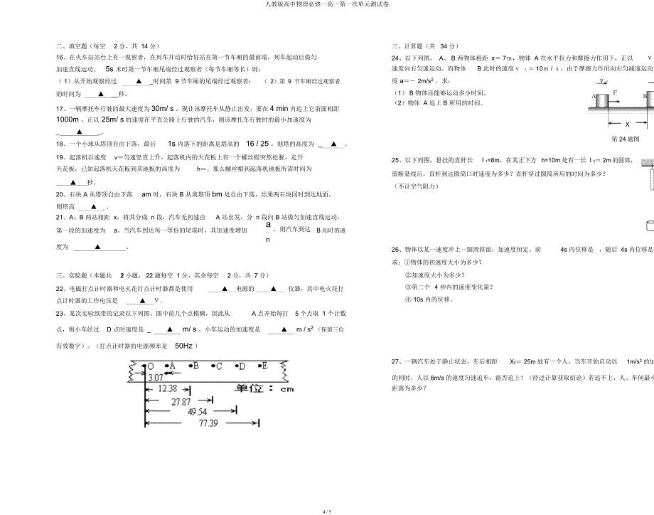 人教高中物理必修一高一第一次单元测试卷.docx_第4页