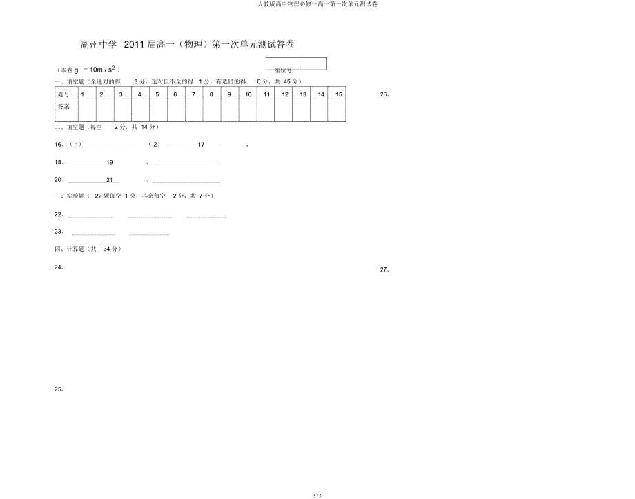 人教高中物理必修一高一第一次单元测试卷.docx_第5页