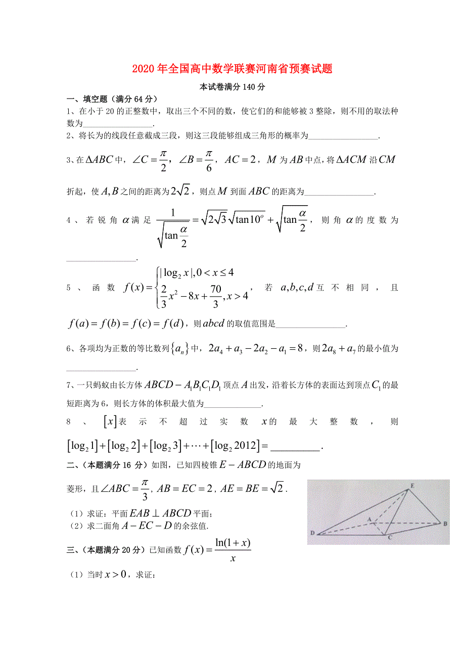 河南省2020年全国高中数学联合竞赛预赛试题（河南卷）（通用）_第1页