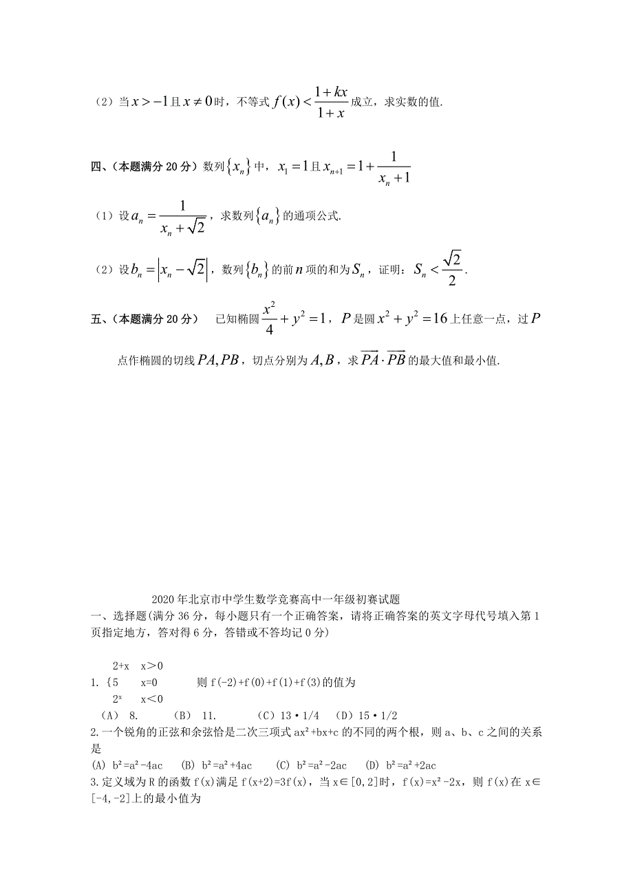 河南省2020年全国高中数学联合竞赛预赛试题（河南卷）（通用）_第2页