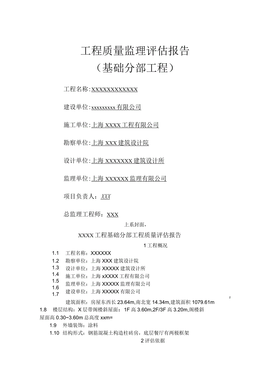 工程质量监理评估报告_第1页