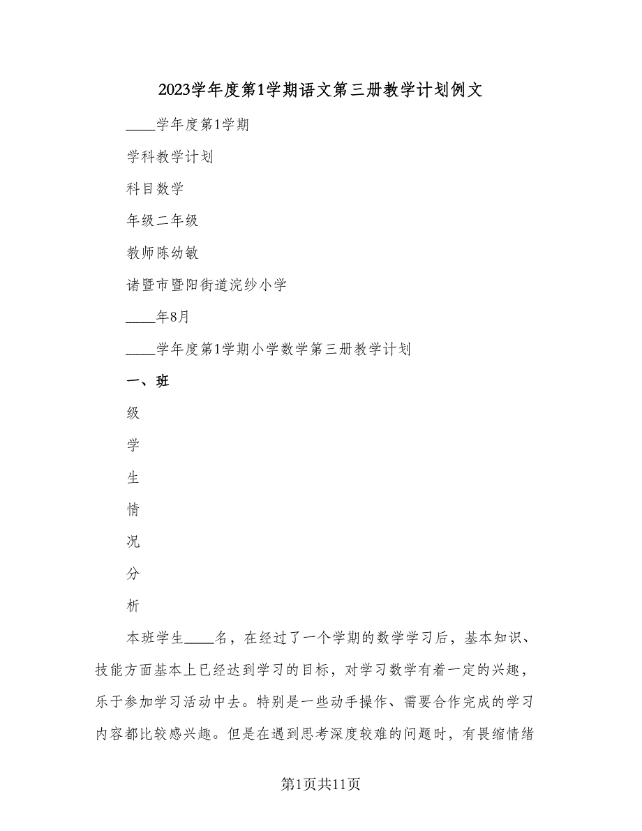 2023学年度第1学期语文第三册教学计划例文（3篇）.doc_第1页