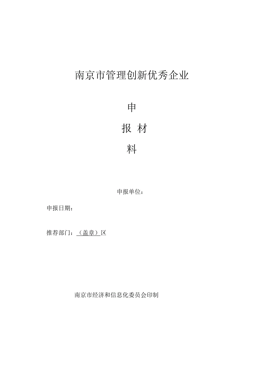 南京管理创新优秀企业申报材料_第1页