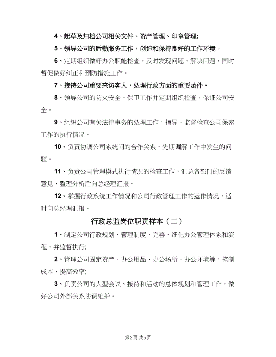 行政总监岗位职责样本（6篇）_第2页