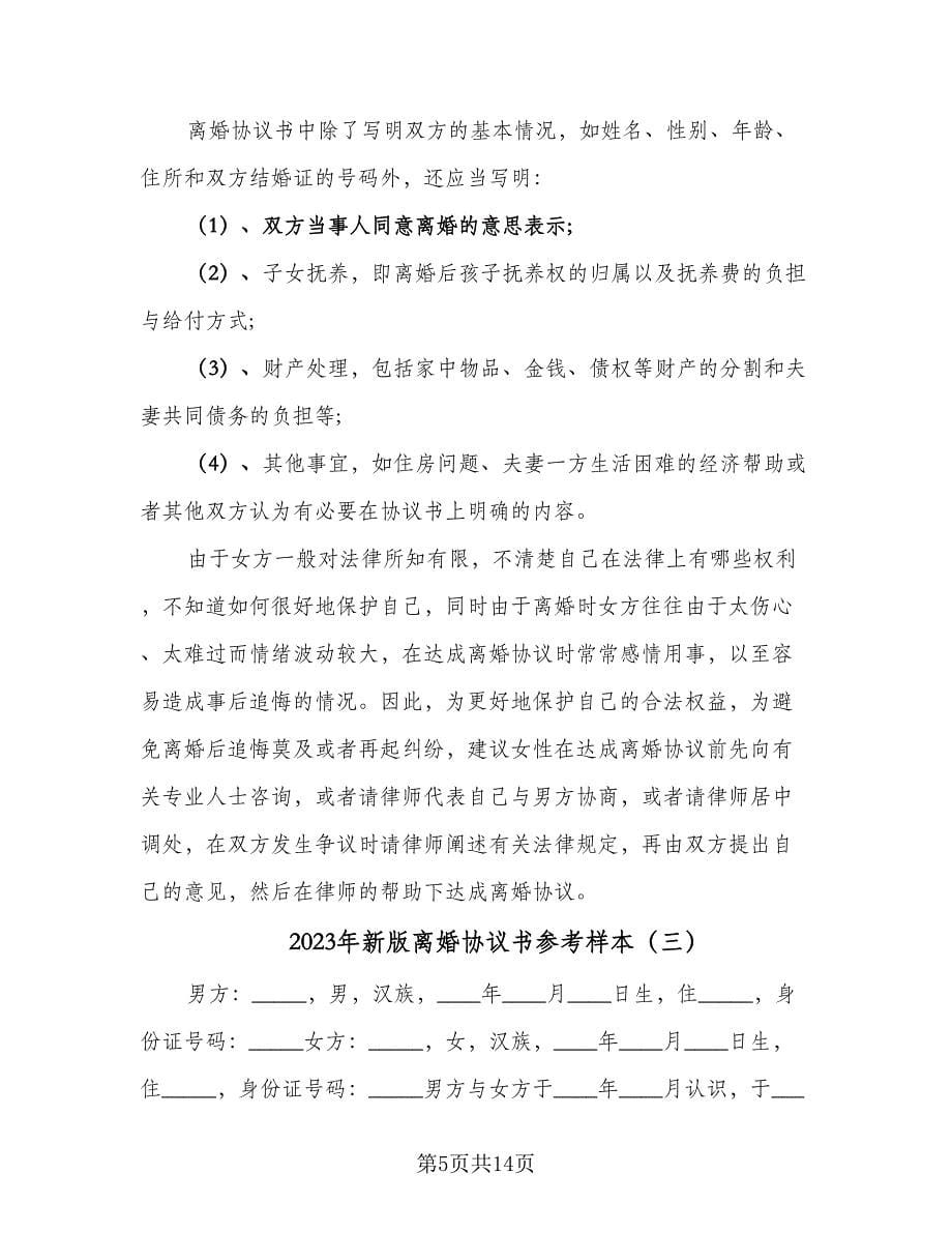 2023年新版离婚协议书参考样本（七篇）.doc_第5页