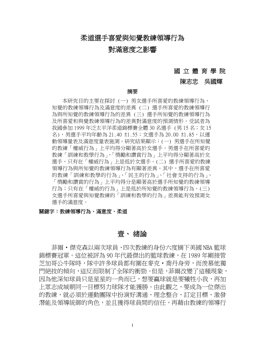 柔道选手喜爱与知觉教练领导行为.doc_第1页