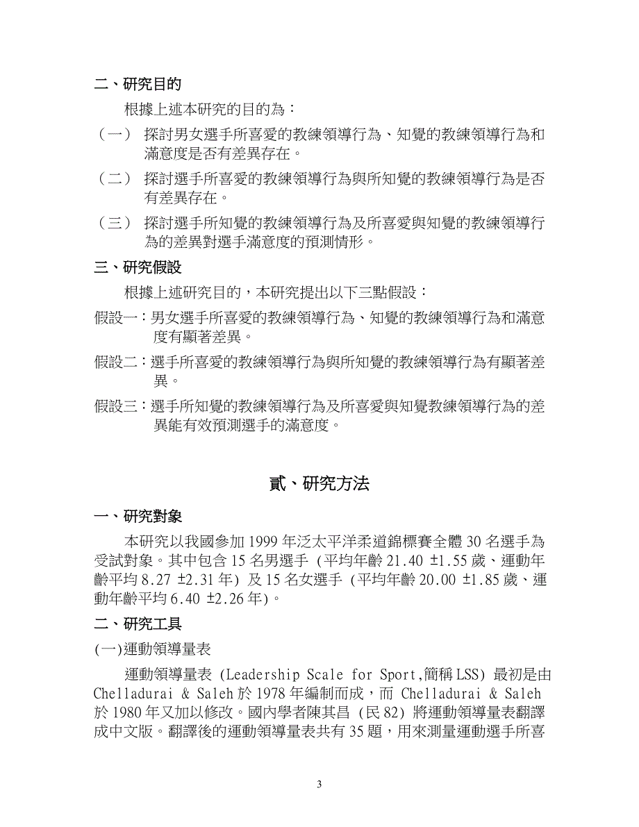 柔道选手喜爱与知觉教练领导行为.doc_第3页