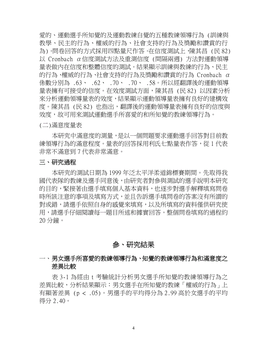 柔道选手喜爱与知觉教练领导行为.doc_第4页