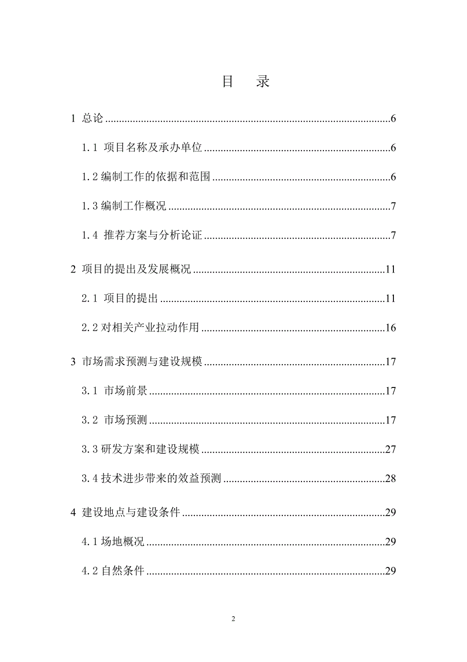 水上安全监督和救助打捞设施建设项目谋划建议书.doc_第2页