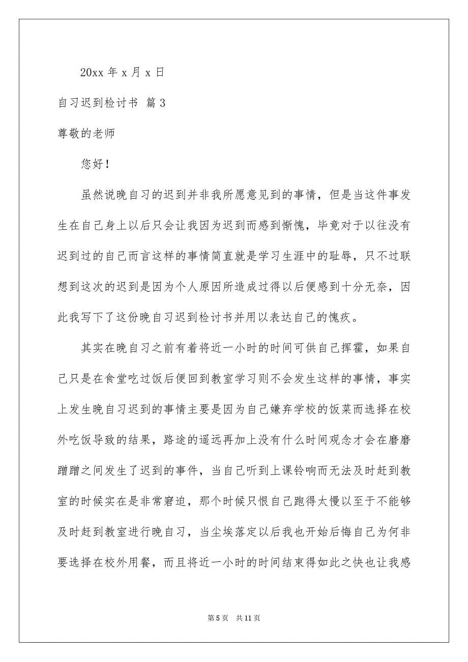 自习迟到检讨书集合五篇_第5页