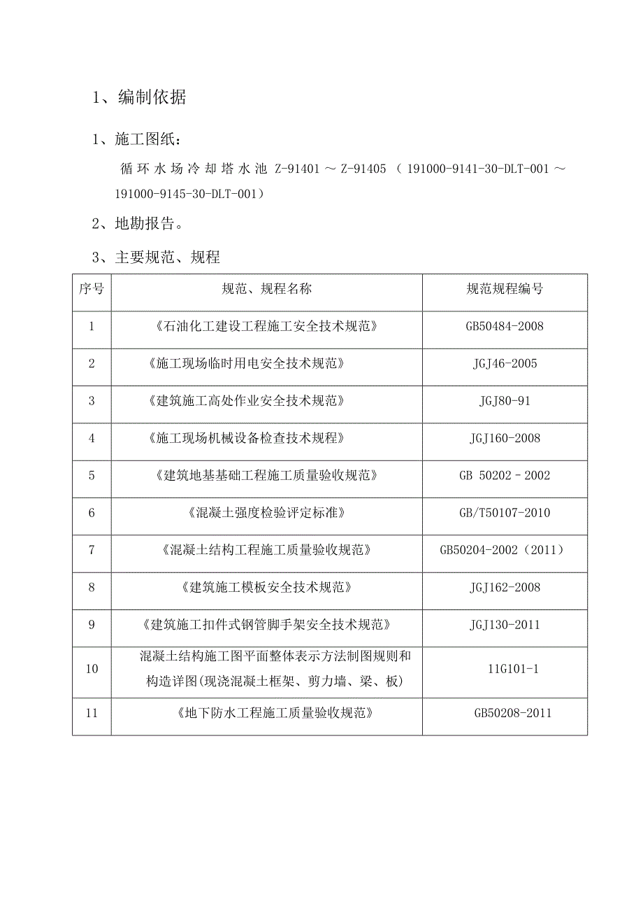 冷却塔水池及冷却塔集水池施工方案Word版_第2页