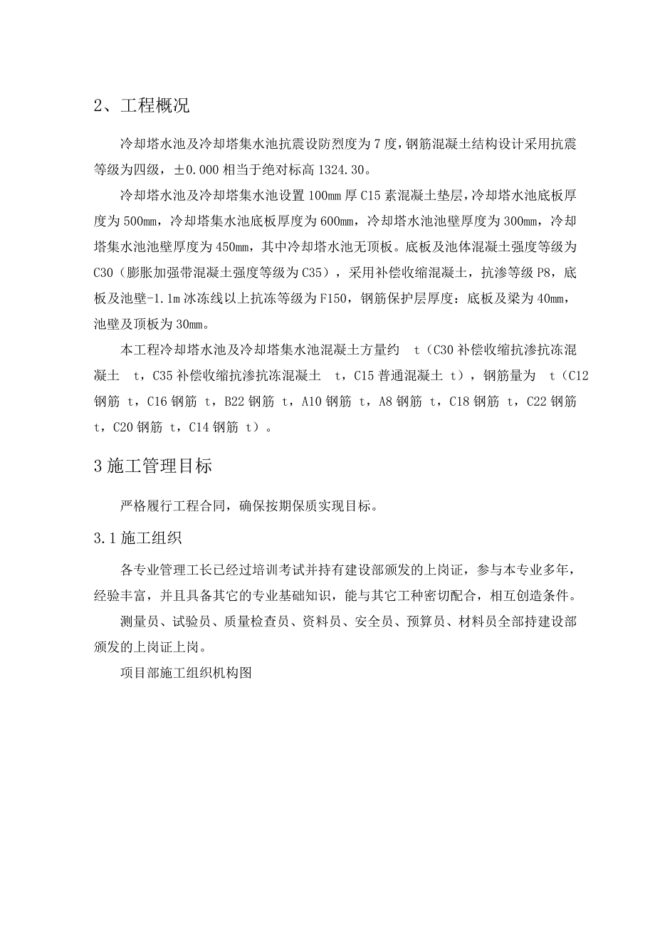 冷却塔水池及冷却塔集水池施工方案Word版_第3页