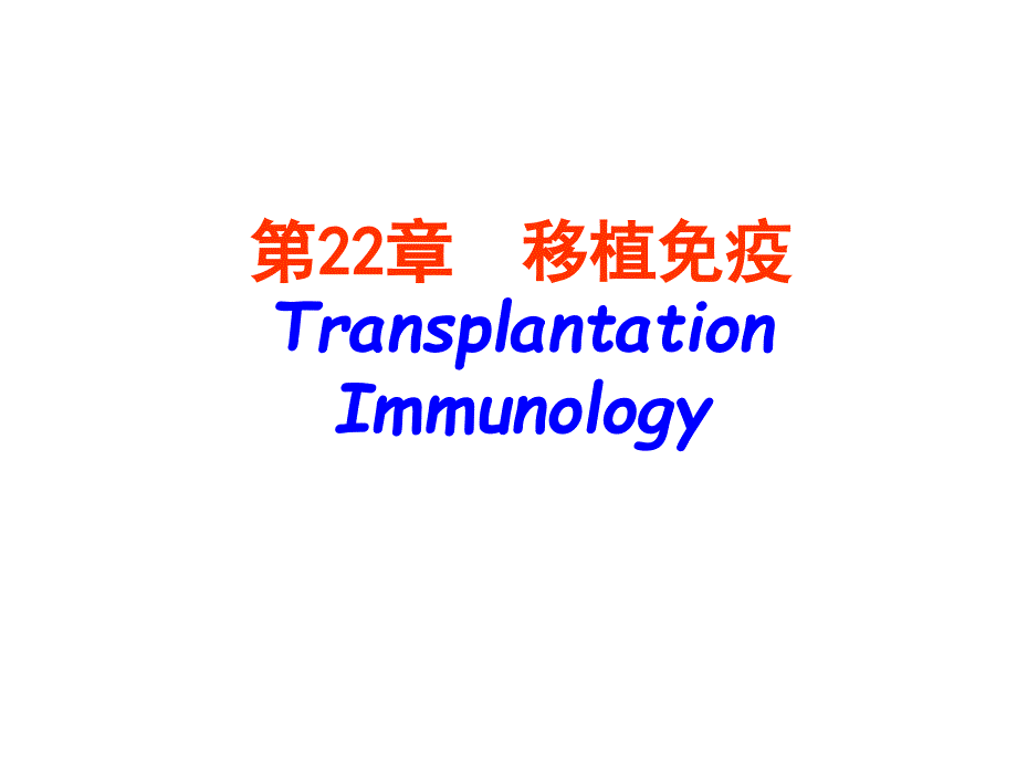 医学免疫学精品课件南方医科大学第22章移植免疫_第1页