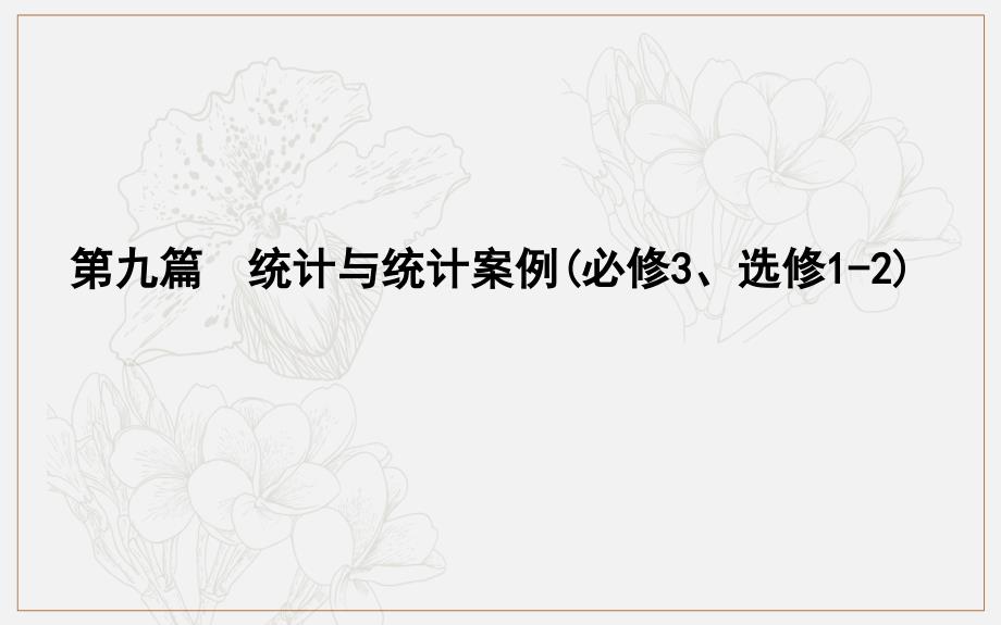 版导与练一轮复习理科数学课件：第九篇　统计与统计案例必修3、选修12 第1节　随机抽样_第1页