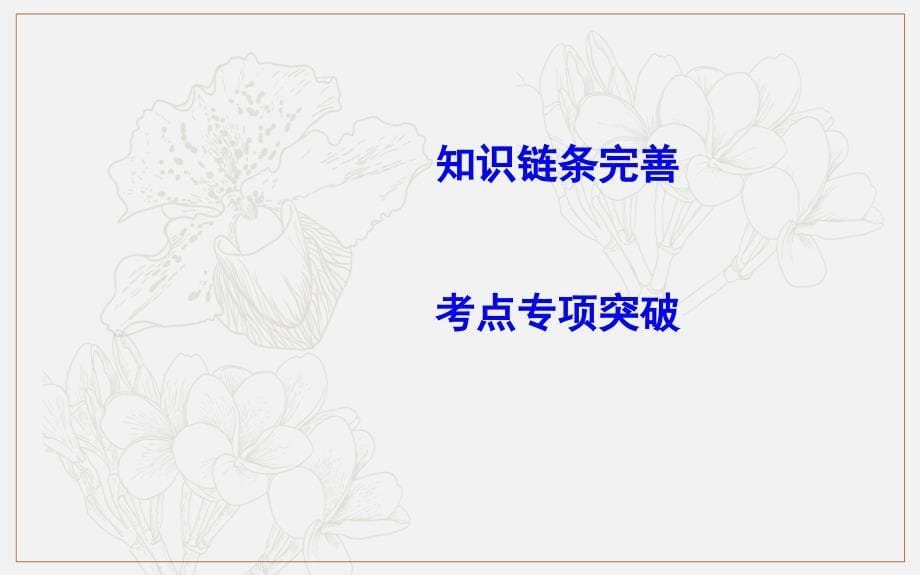 版导与练一轮复习理科数学课件：第九篇　统计与统计案例必修3、选修12 第1节　随机抽样_第5页