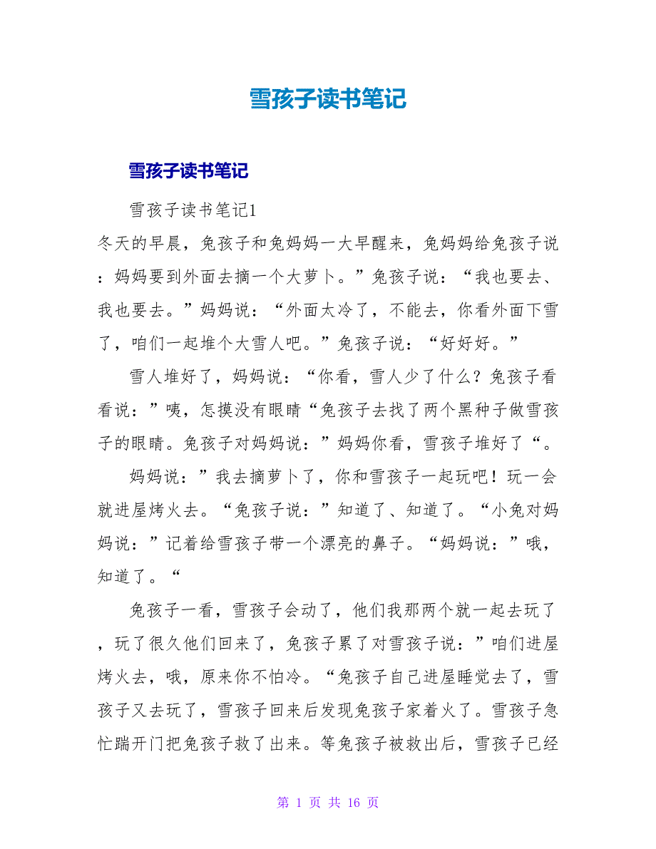 雪孩子读书笔记.doc_第1页