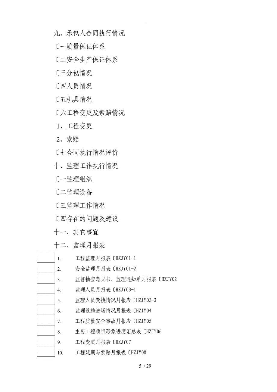 公路工程监理月报范本试行_第5页