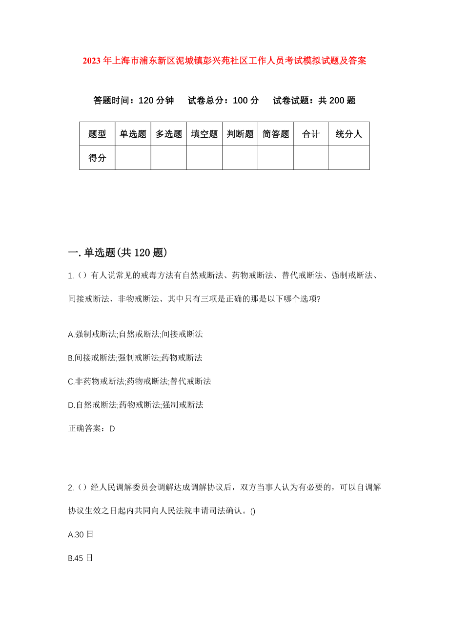 2023年上海市浦东新区泥城镇彭兴苑社区工作人员考试模拟试题及答案_第1页