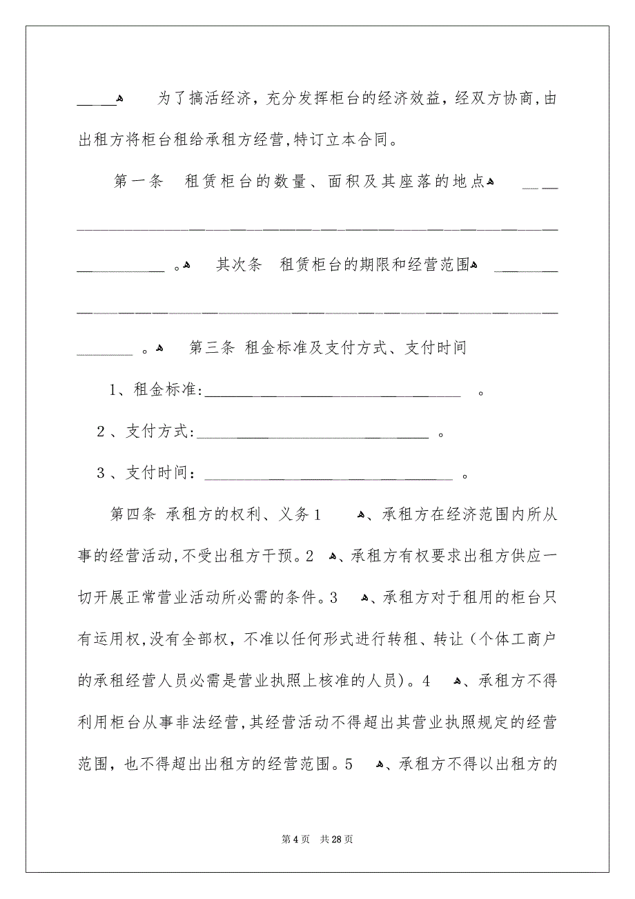 超市租赁合同集锦6篇_第4页