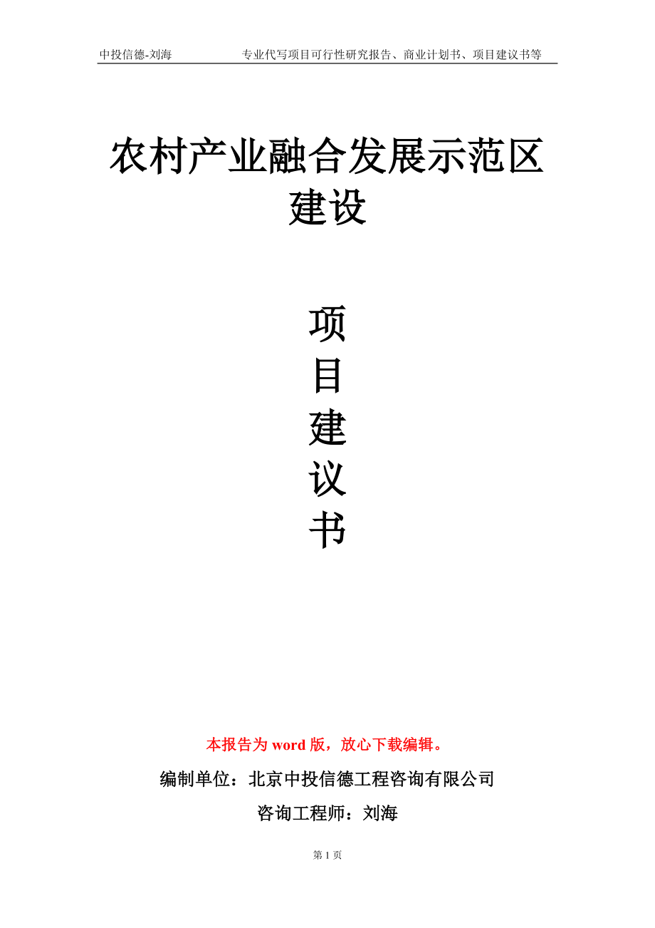 农村产业融合发展示范区建设项目建议书写作模板-代写_第1页