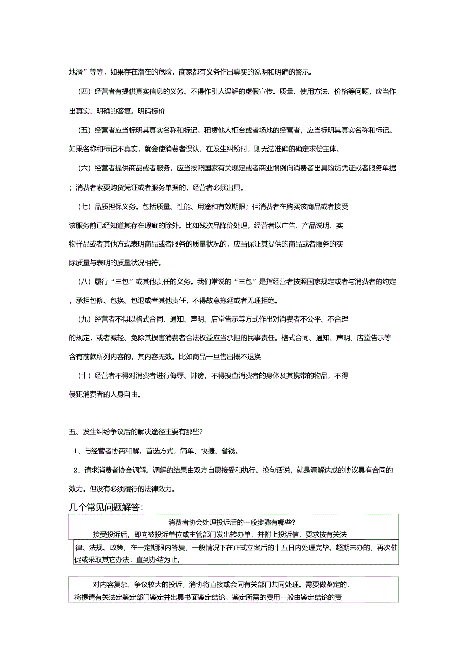 普法整理之消费者权益保护法_第4页