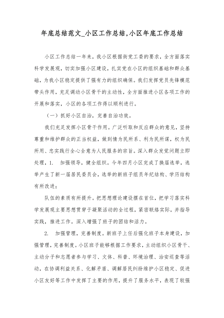 年底总结范文_小区工作总结,小区年底工作总结_第1页