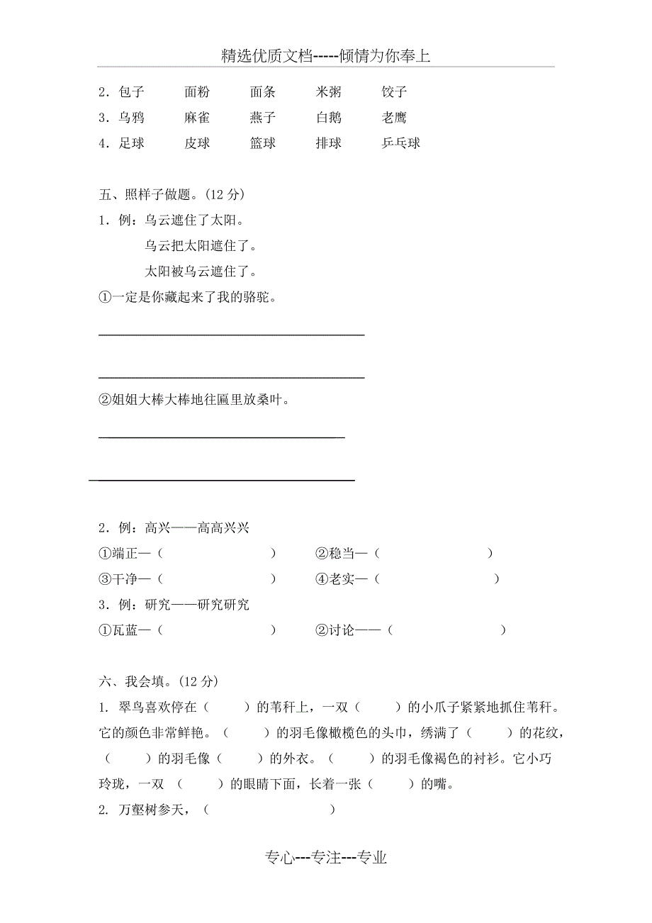 小学语文三年级下册第二单元测试卷_第2页