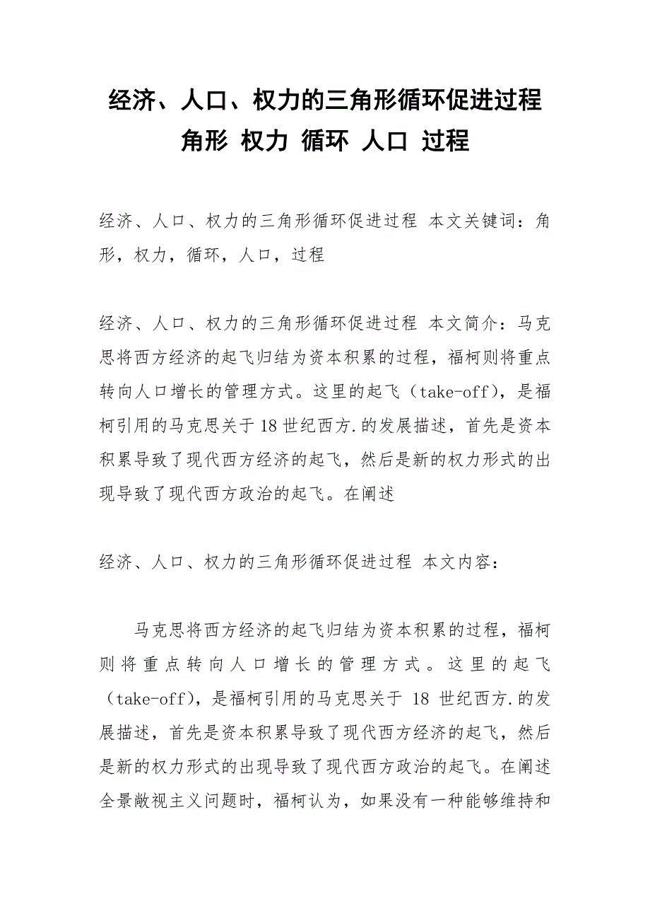 经济、人口、权力的三角形循环促进过程 角形 权力 循环 人口 过程.docx_第1页