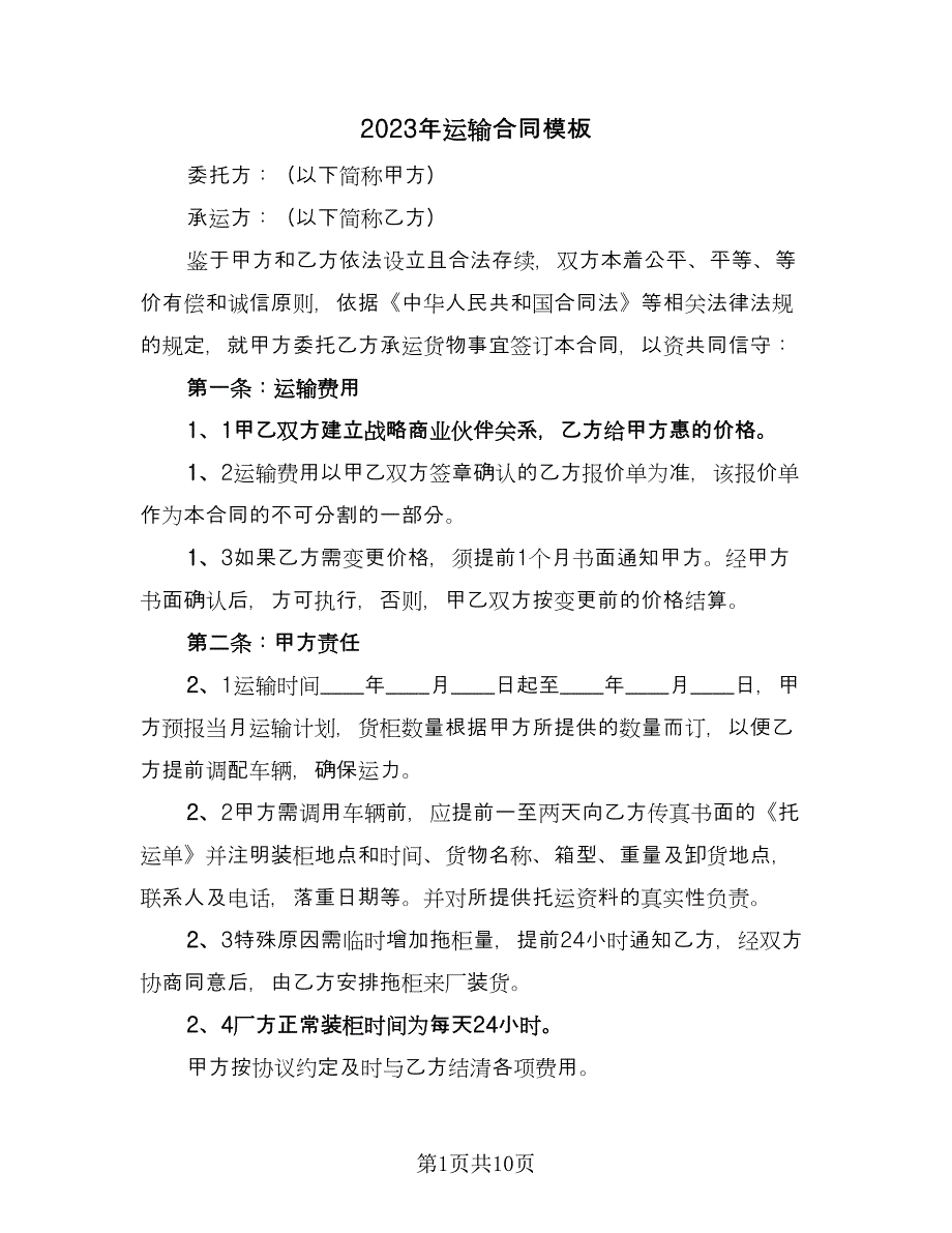 2023年运输合同模板（三篇）.doc_第1页