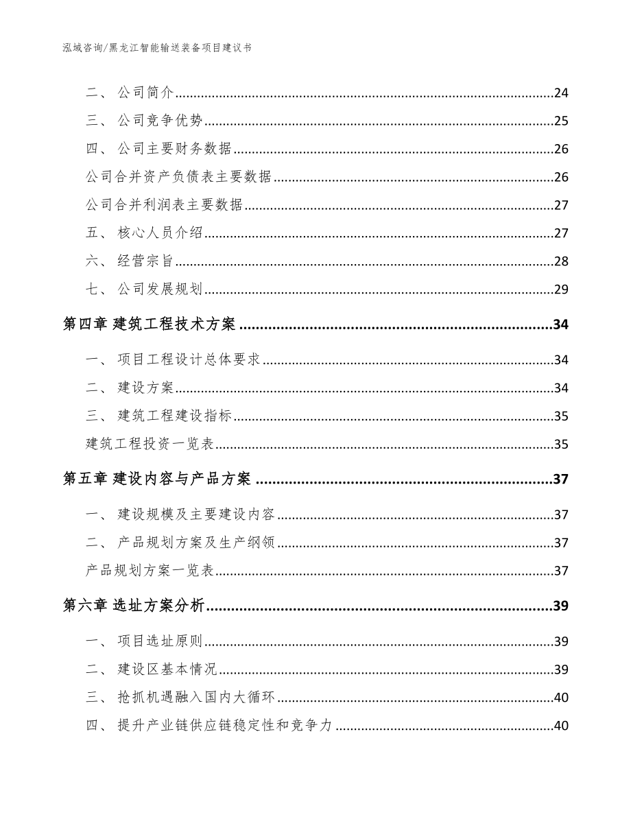 黑龙江智能输送装备项目建议书【范文模板】_第3页