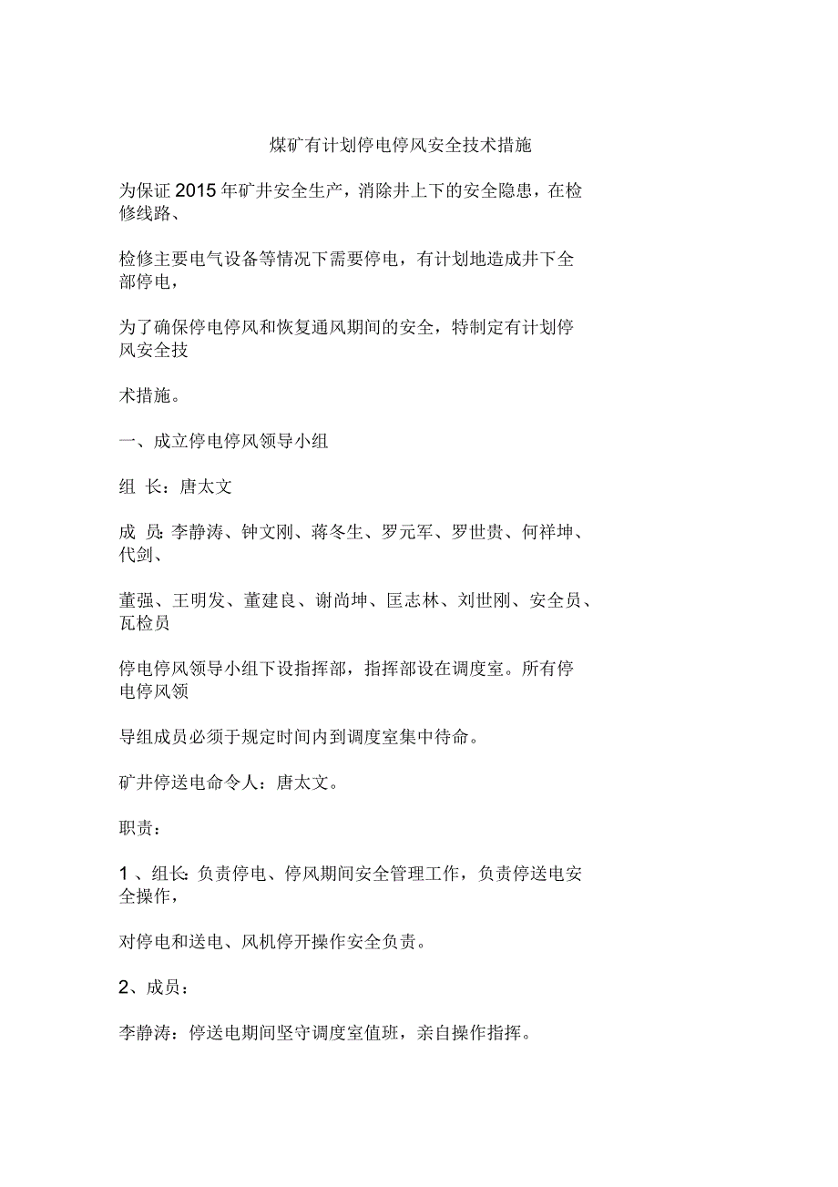 煤矿有计划停电停风安全技术措施_第1页