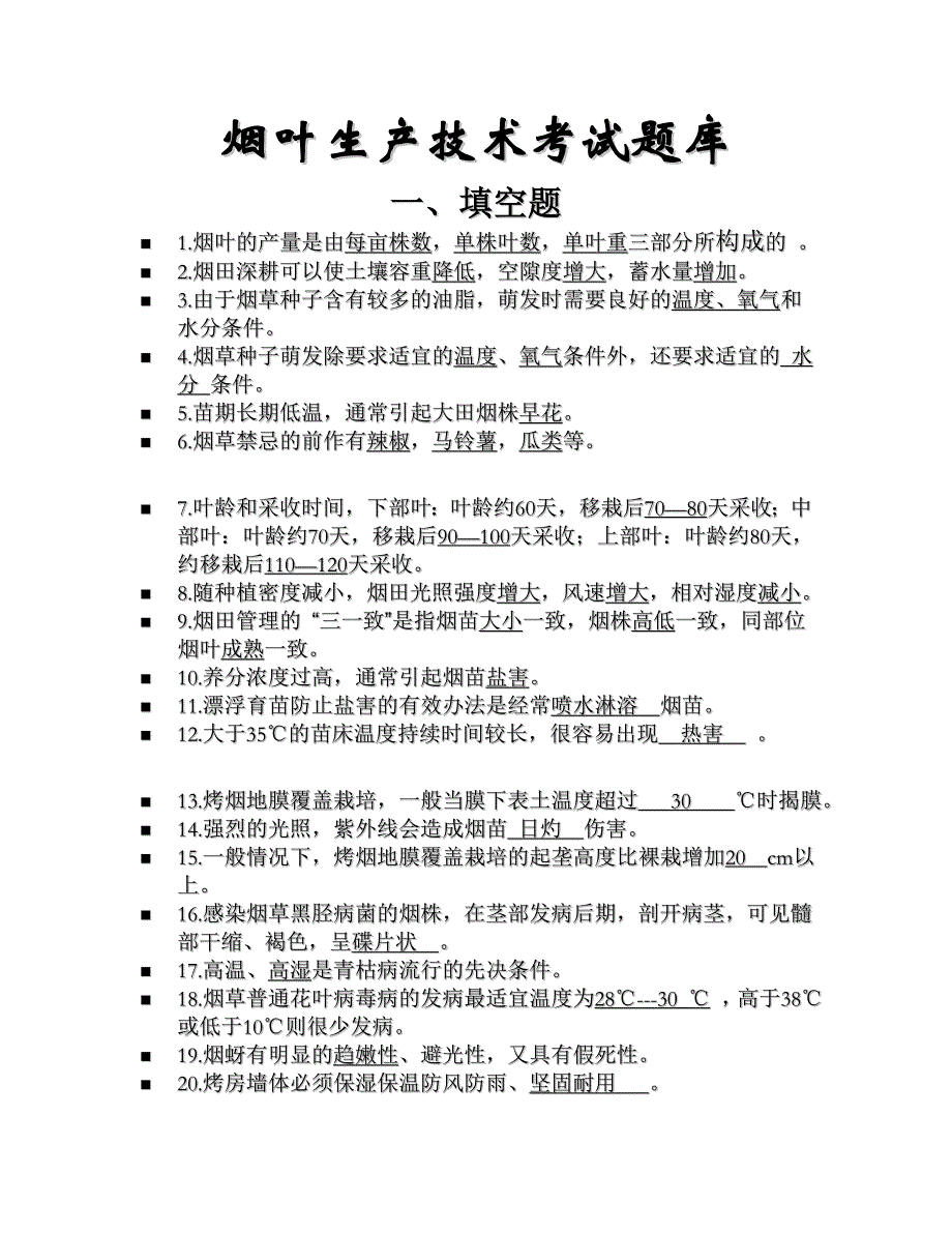 烟叶生产技术考试题库_第1页