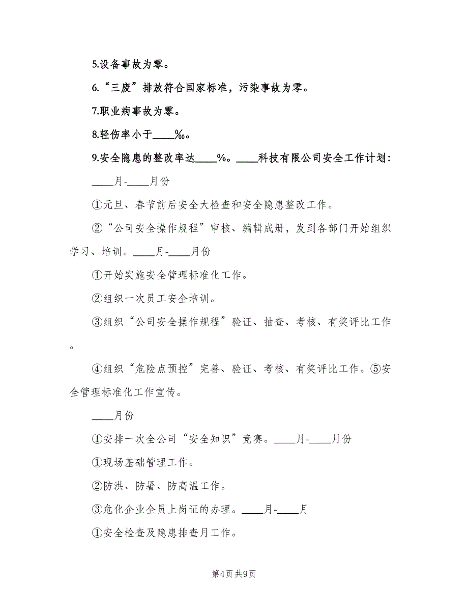 2023年度安全生产目标和安全工作计划范本（二篇）.doc_第4页