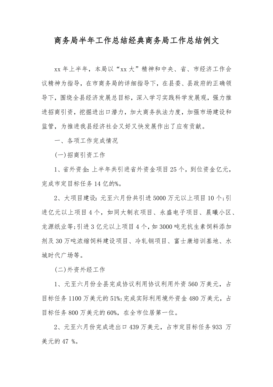 商务局半年工作总结经典商务局工作总结例文_第1页