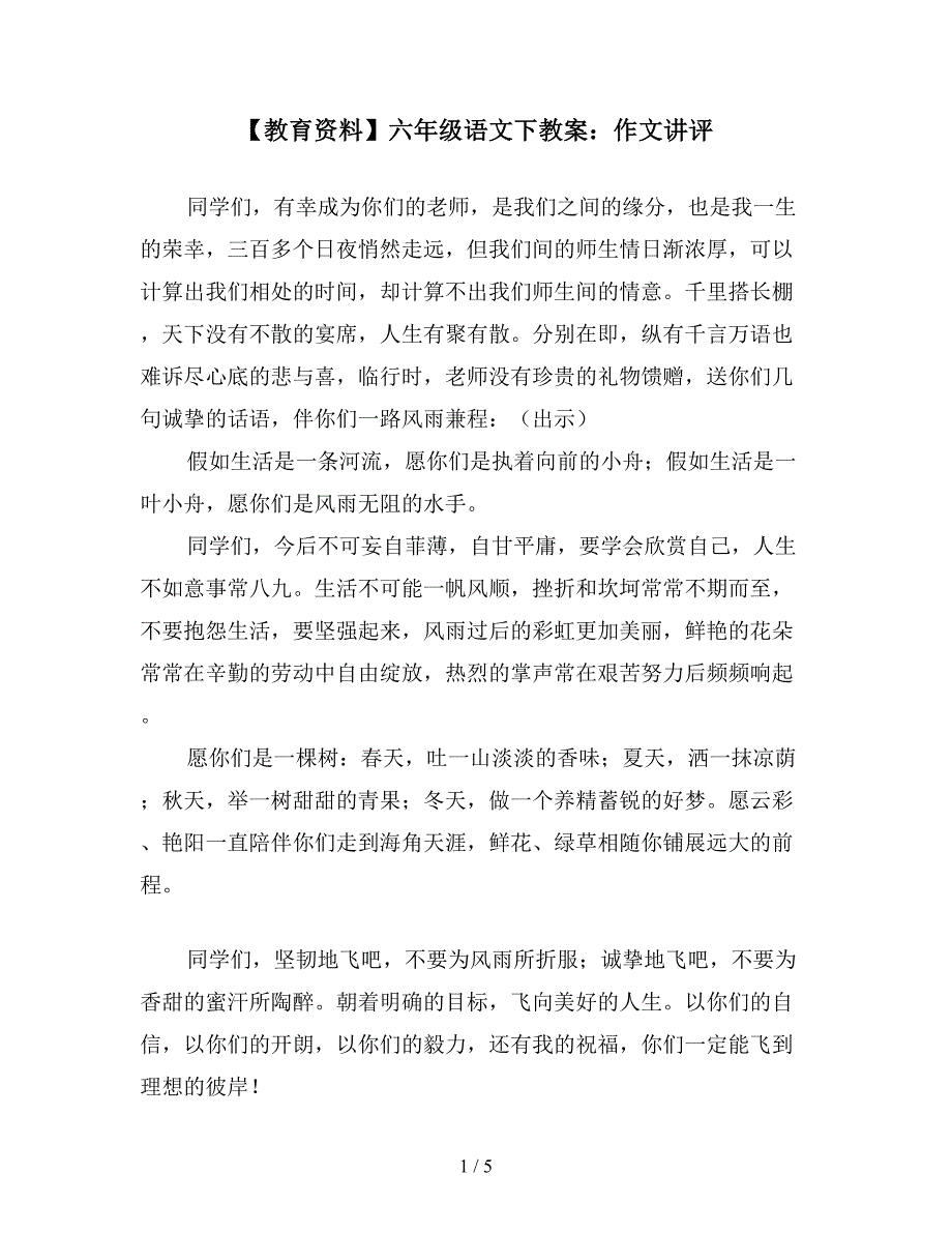 【教育资料】六年级语文下教案：作文讲评.doc_第1页