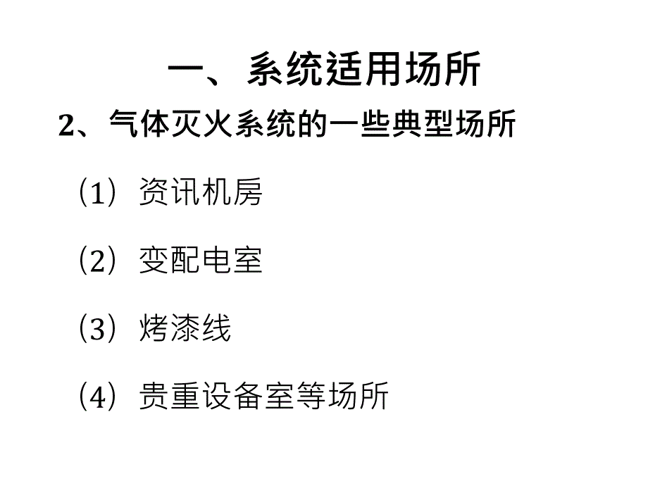 整理气体灭火系统简介_第4页