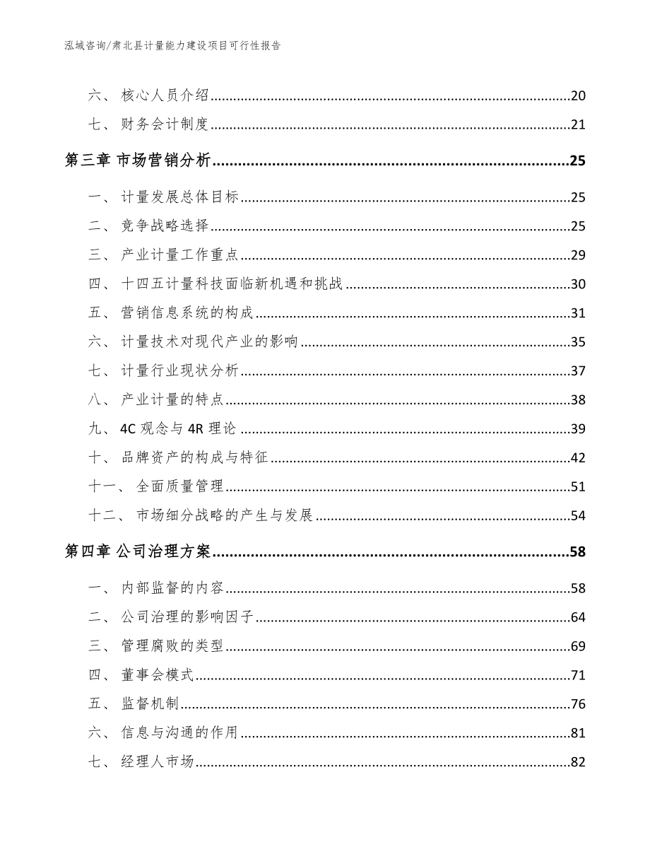肃北县计量能力建设项目可行性报告_参考模板_第3页