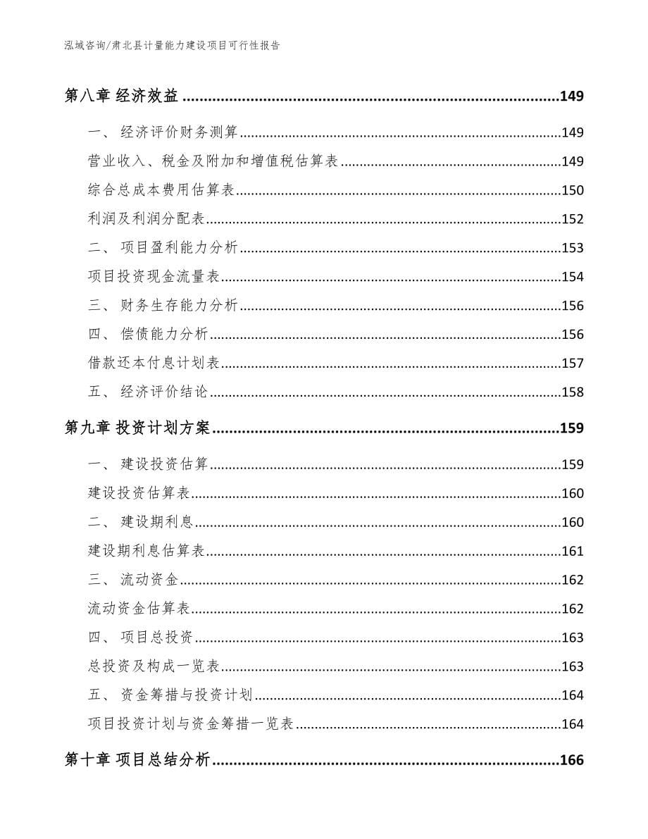 肃北县计量能力建设项目可行性报告_参考模板_第5页